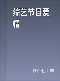 综艺节目爱情