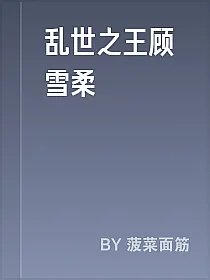 乱世之王顾雪柔