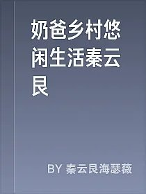 奶爸乡村悠闲生活秦云艮