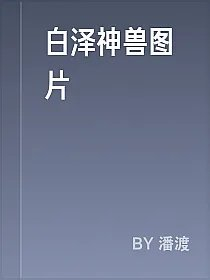 白泽神兽图片