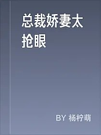 总裁娇妻太抢眼