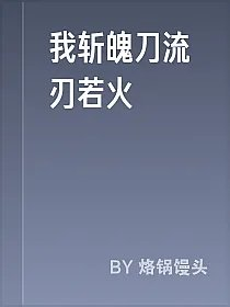 我斩魄刀流刃若火
