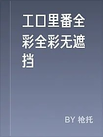 工口里番全彩全彩无遮挡