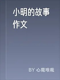 小明的故事作文