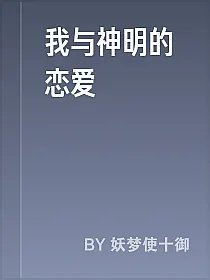 我与神明的恋爱