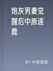 炮灰男妻觉醒后中原逐鹿