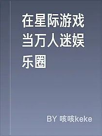 在星际游戏当万人迷娱乐圈
