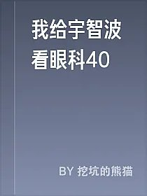 我给宇智波看眼科40