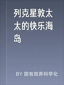 列克星敦太太的快乐海岛