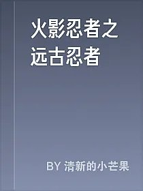 火影忍者之远古忍者