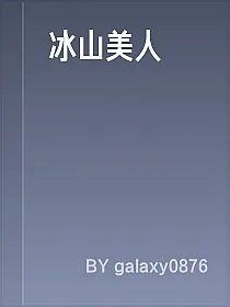 冰山美人