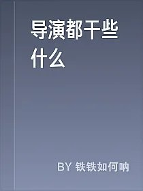 导演都干些什么
