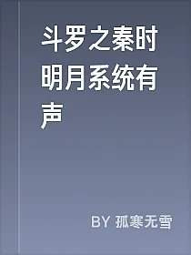 斗罗之秦时明月系统有声