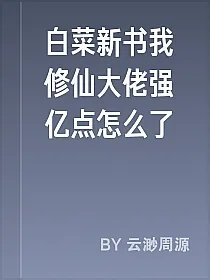 白菜新书我修仙大佬强亿点怎么了