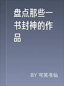 盘点那些一书封神的作品