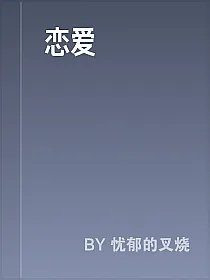 恋爱