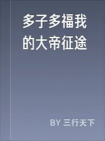 多子多福我的大帝征途