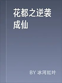 花都之逆袭成仙