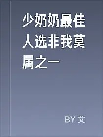 少奶奶最佳人选非我莫属之一