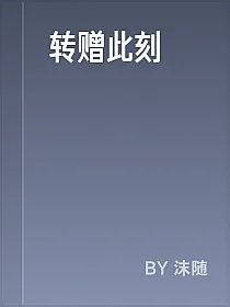 转赠此刻