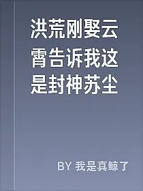 洪荒刚娶云霄告诉我这是封神苏尘