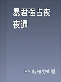 暴君强占夜夜通