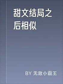 甜文结局之后相似