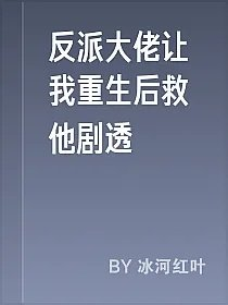 反派大佬让我重生后救他剧透