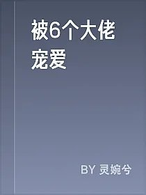 被6个大佬宠爱
