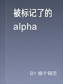 被标记了的alpha