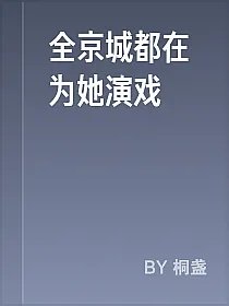 全京城都在为她演戏
