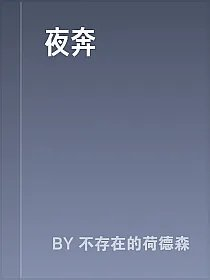 夜奔