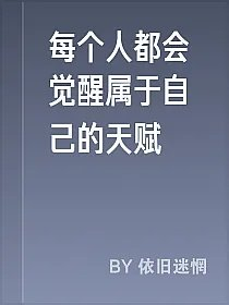 每个人都会觉醒属于自己的天赋