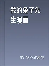 我的兔子先生漫画
