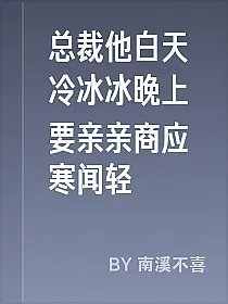 总裁他白天冷冰冰晚上要亲亲商应寒闻轻