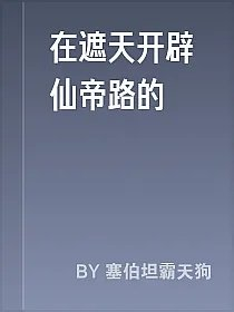 在遮天开辟仙帝路的