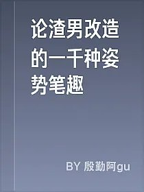 论渣男改造的一千种姿势笔趣