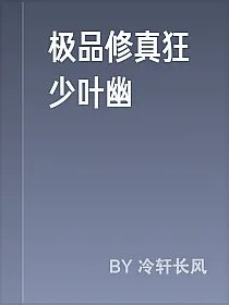 极品修真狂少叶幽