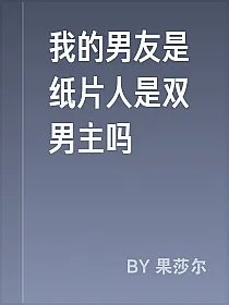 我的男友是纸片人是双男主吗