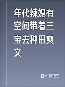 年代辣媳有空间带着三宝去种田爽文