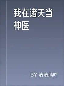 我在诸天当神医