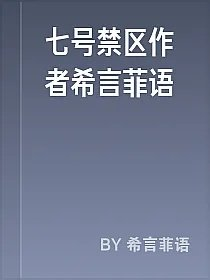 七号禁区作者希言菲语