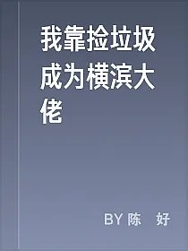 我靠捡垃圾成为横滨大佬