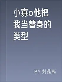 小寡o他把我当替身的类型