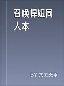 召唤悍妞同人本