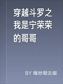 穿越斗罗之我是宁荣荣的哥哥