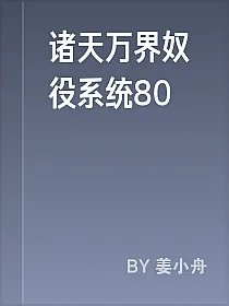 诸天万界奴役系统80