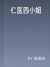 仁医四小姐