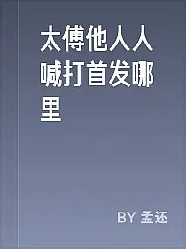 太傅他人人喊打首发哪里