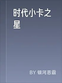 时代小卡之星